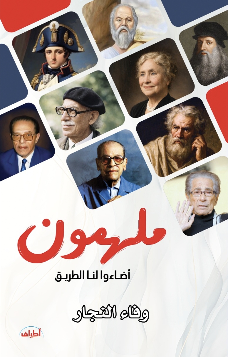 ملهمون أضاءوا لنا الطريق
